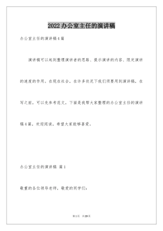 2024办公室主任的演讲稿_599