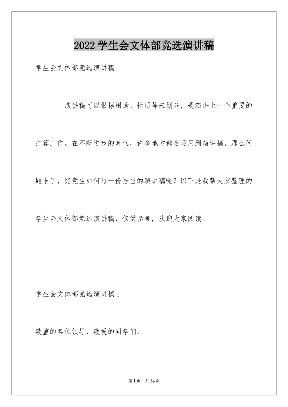 2024学生会文体部竞选演讲稿_6_第1页