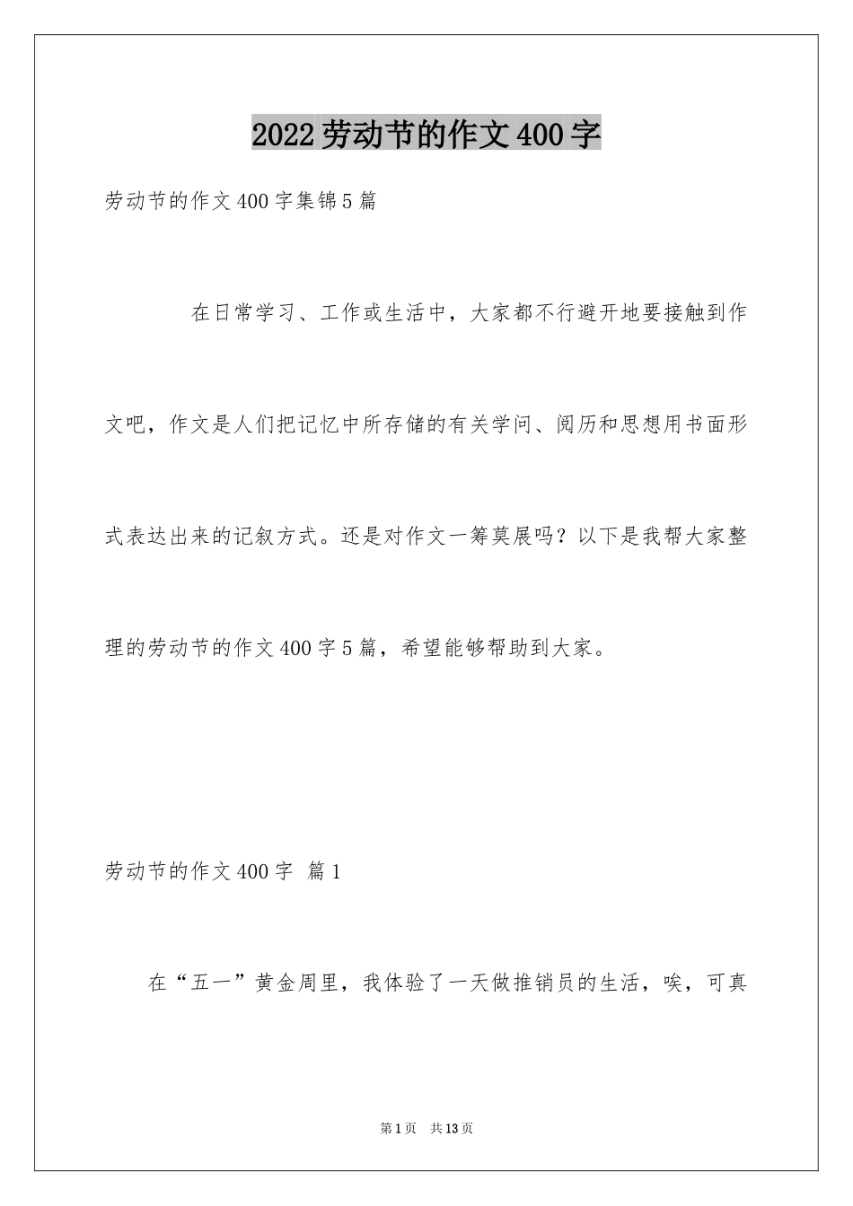 2024劳动节的作文400字_第1页