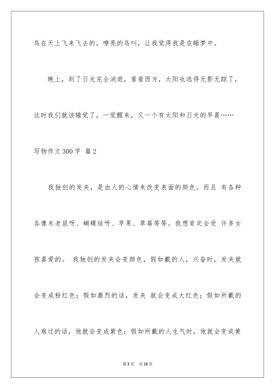 2024写物作文300字_172_第3页