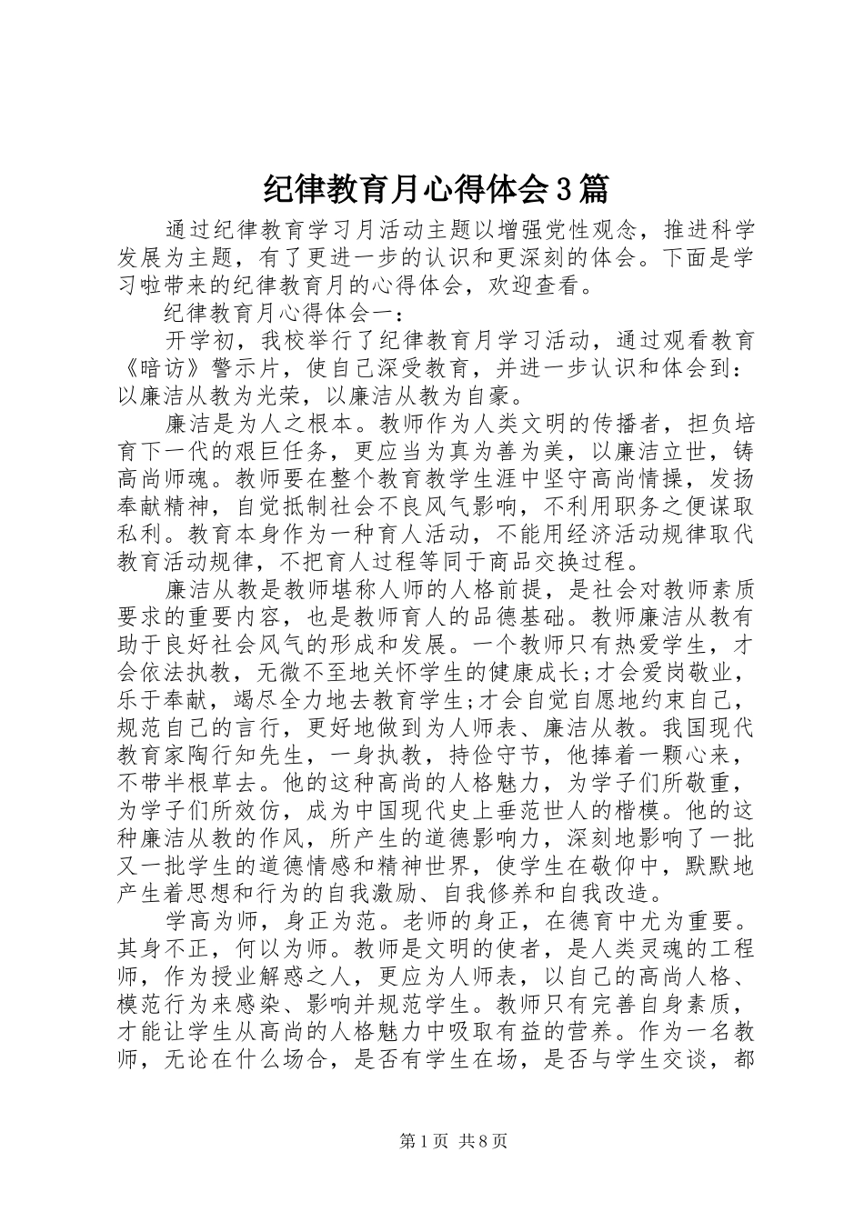 纪律教育月心得体会3篇_第1页