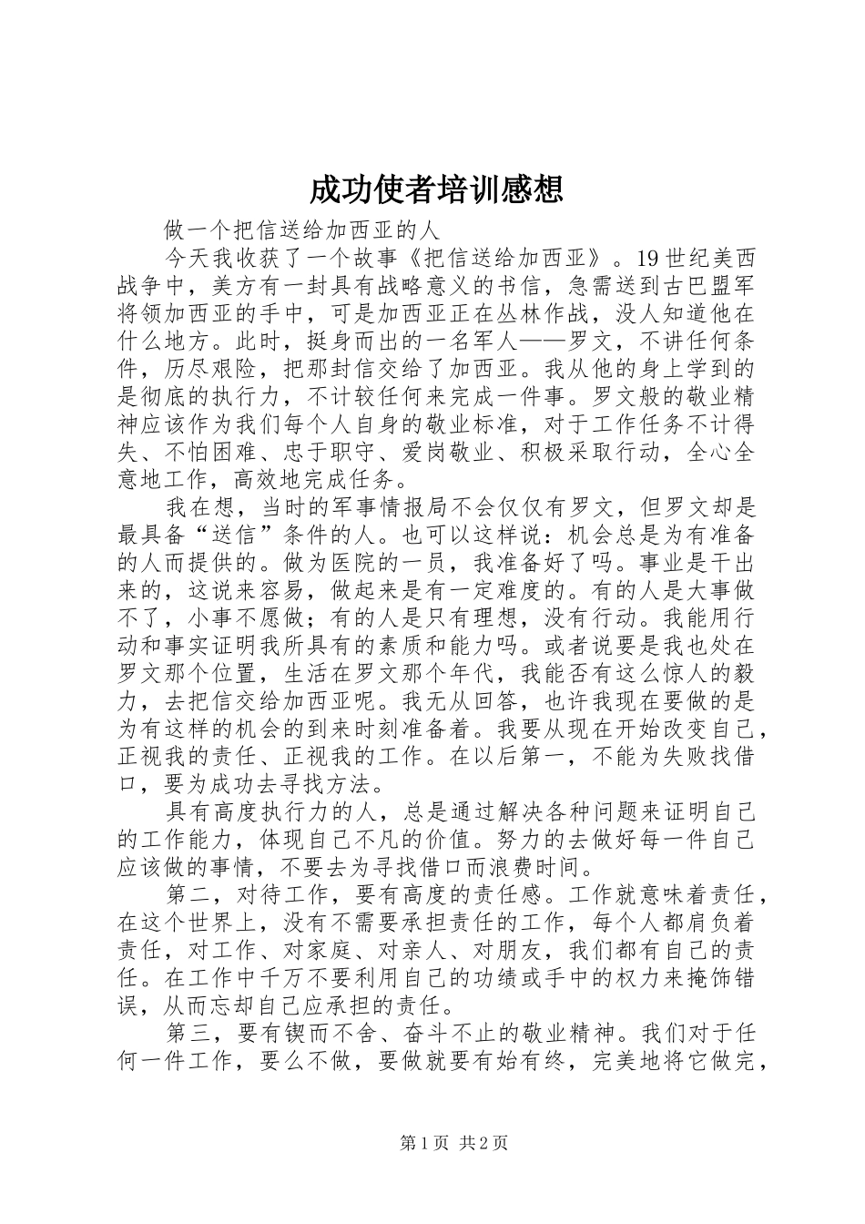 成功使者培训感想_第1页