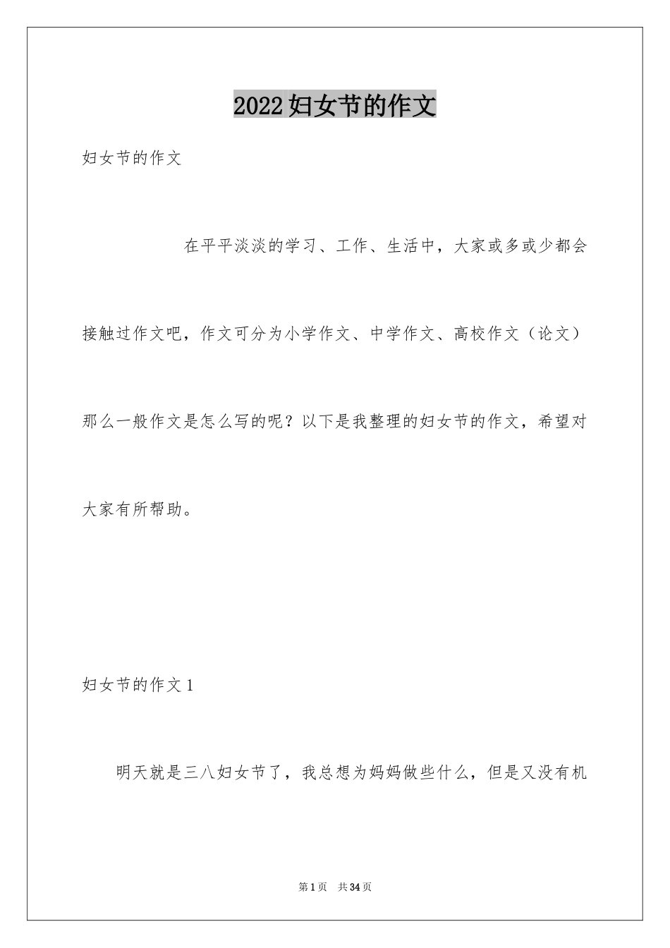 2024妇女节的作文_9_第1页