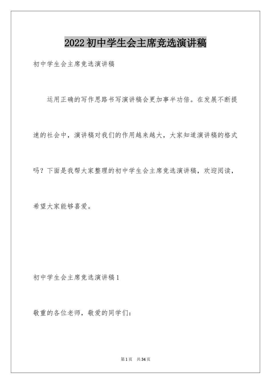 2024初中学生会主席竞选演讲稿_第1页