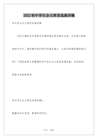 2024初中学生会主席竞选演讲稿