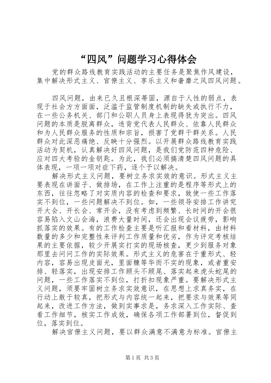 “四风”问题学习心得体会_第1页