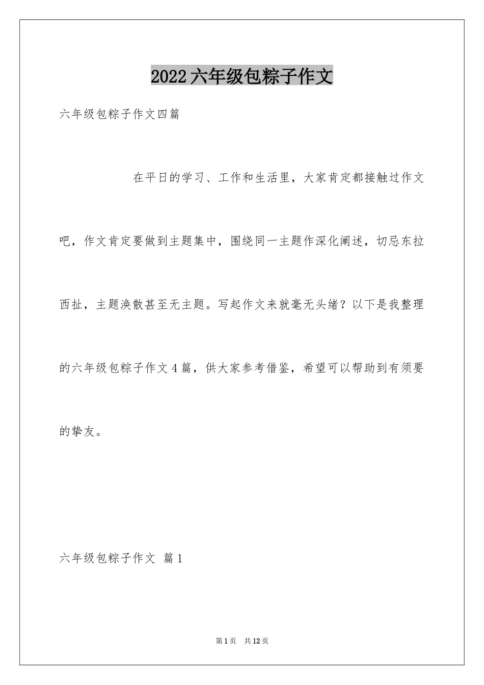 2024六年级包粽子作文_5_第1页