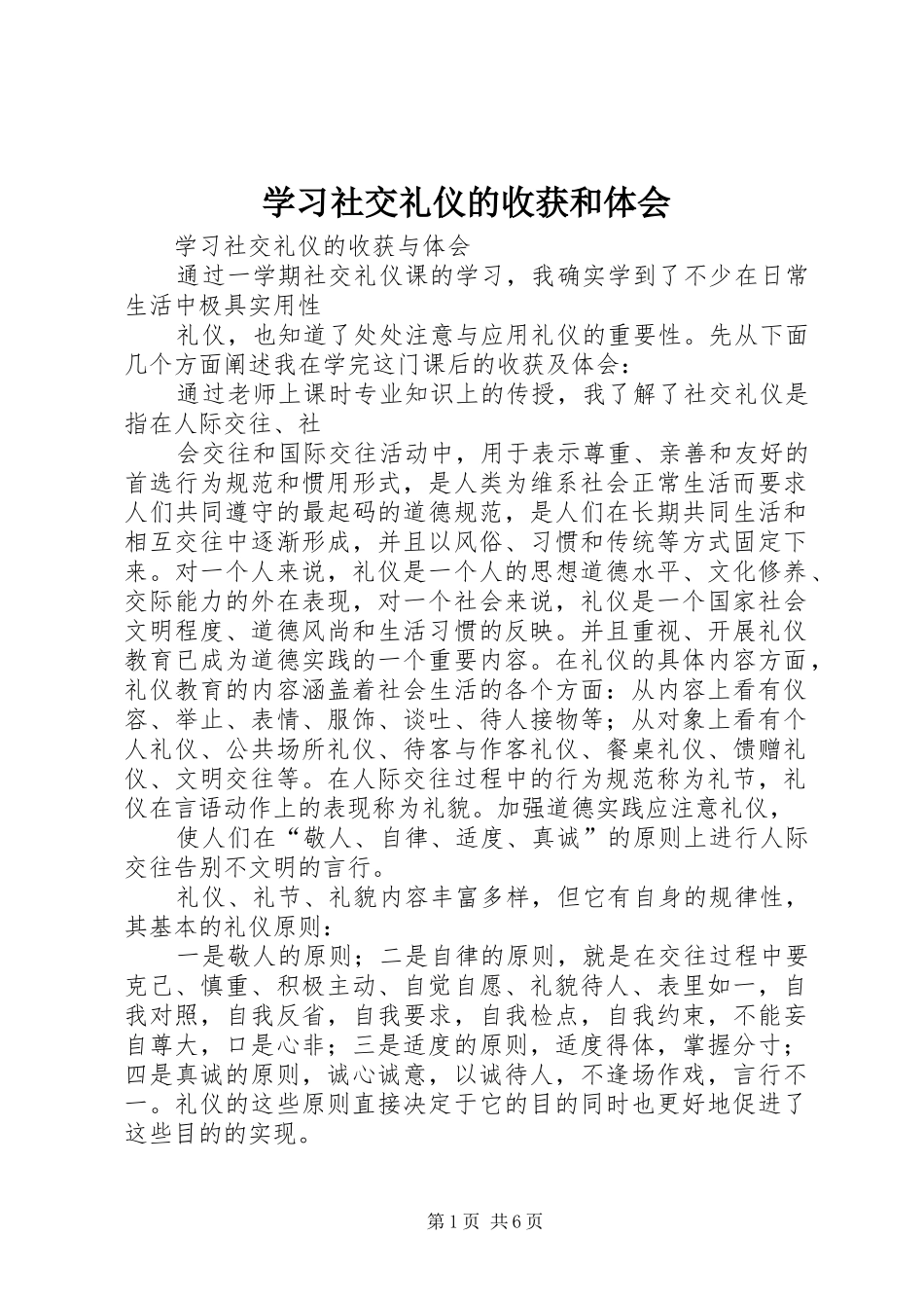 学习社交礼仪的收获和体会_第1页