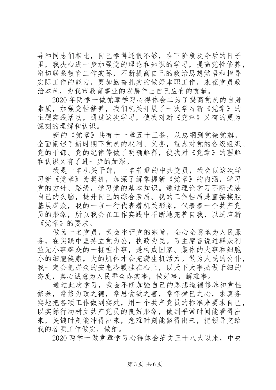 20XX年两学一做党章学习心得体会_第3页