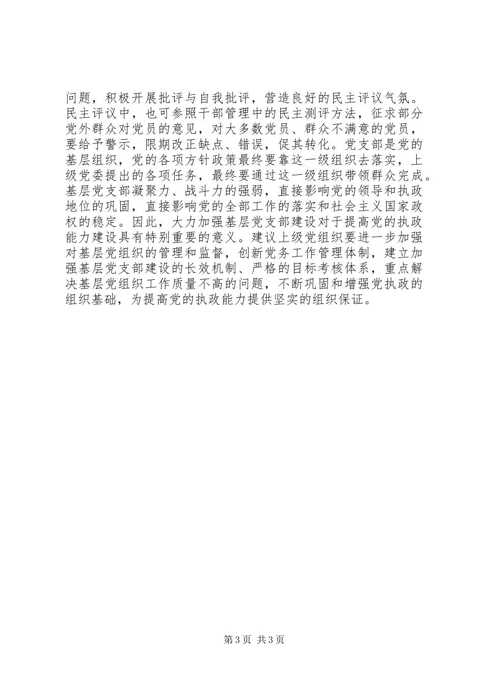 加强基层党组织建设的几点体会_第3页