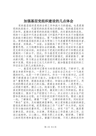 加强基层党组织建设的几点体会