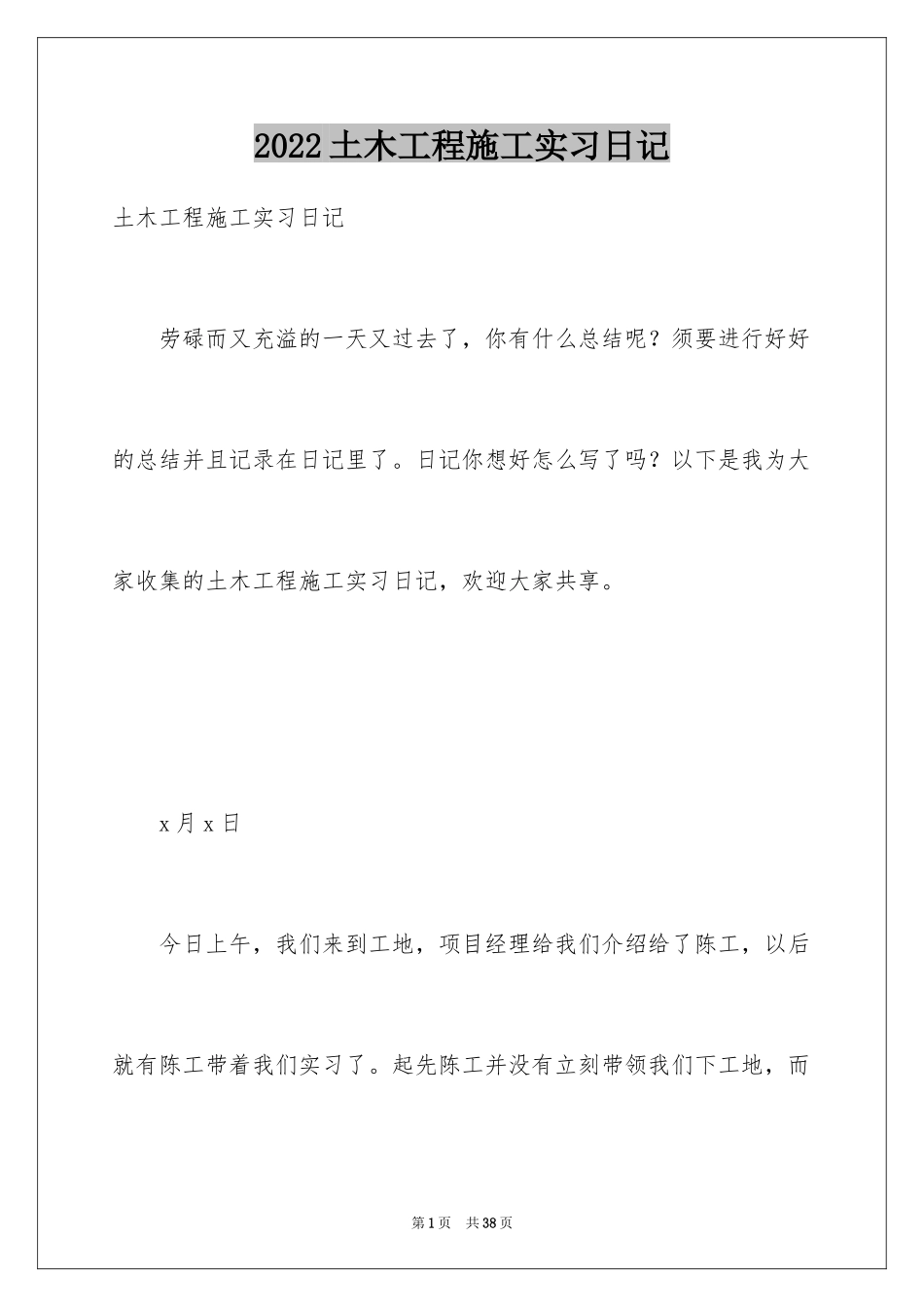 2024土木工程施工实习日记_第1页