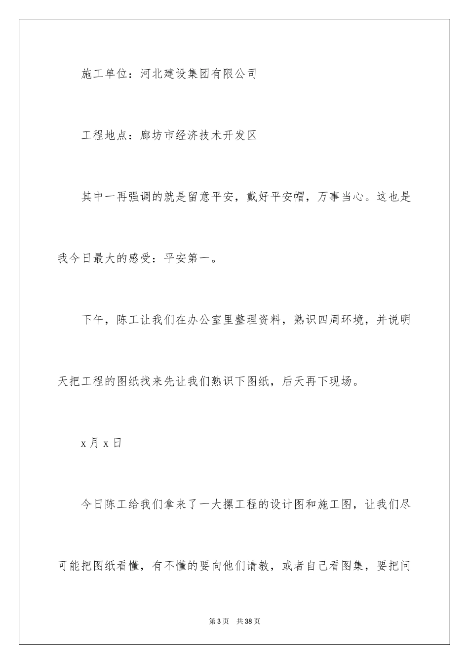 2024土木工程施工实习日记_第3页