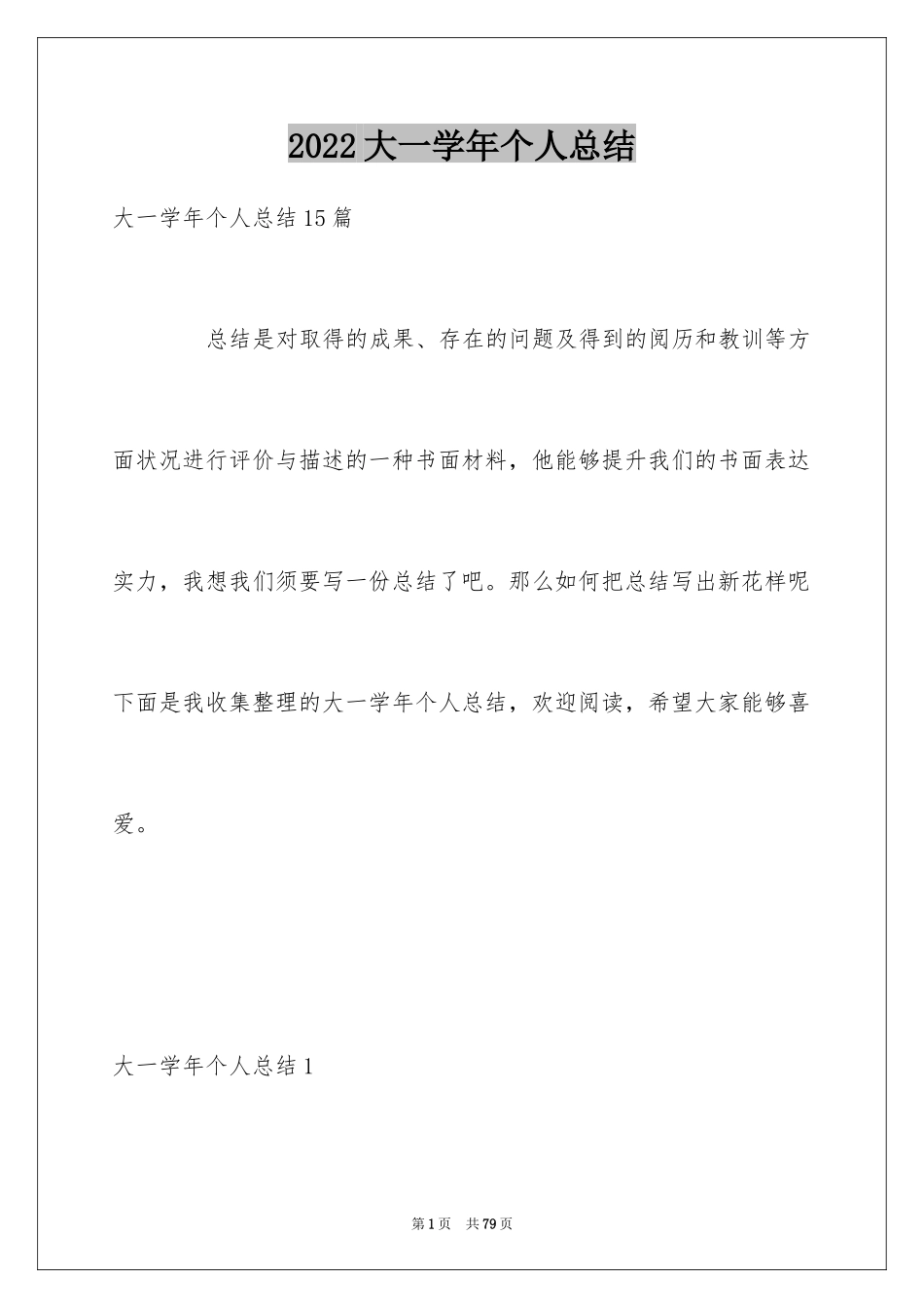 2024大一学年个人总结_2_第1页