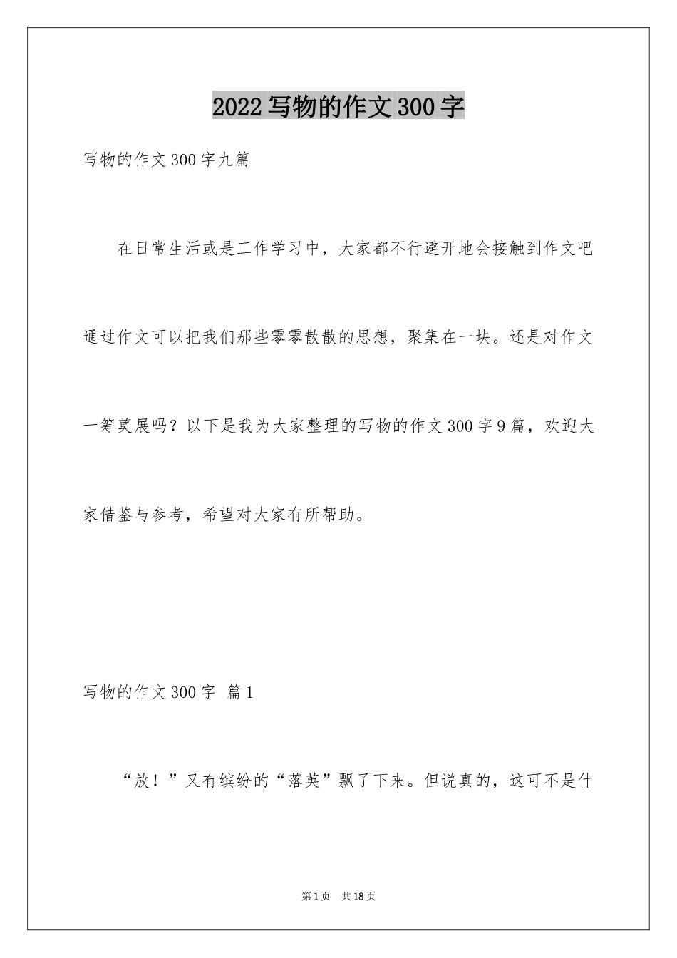 2024写物的作文300字_73_第1页