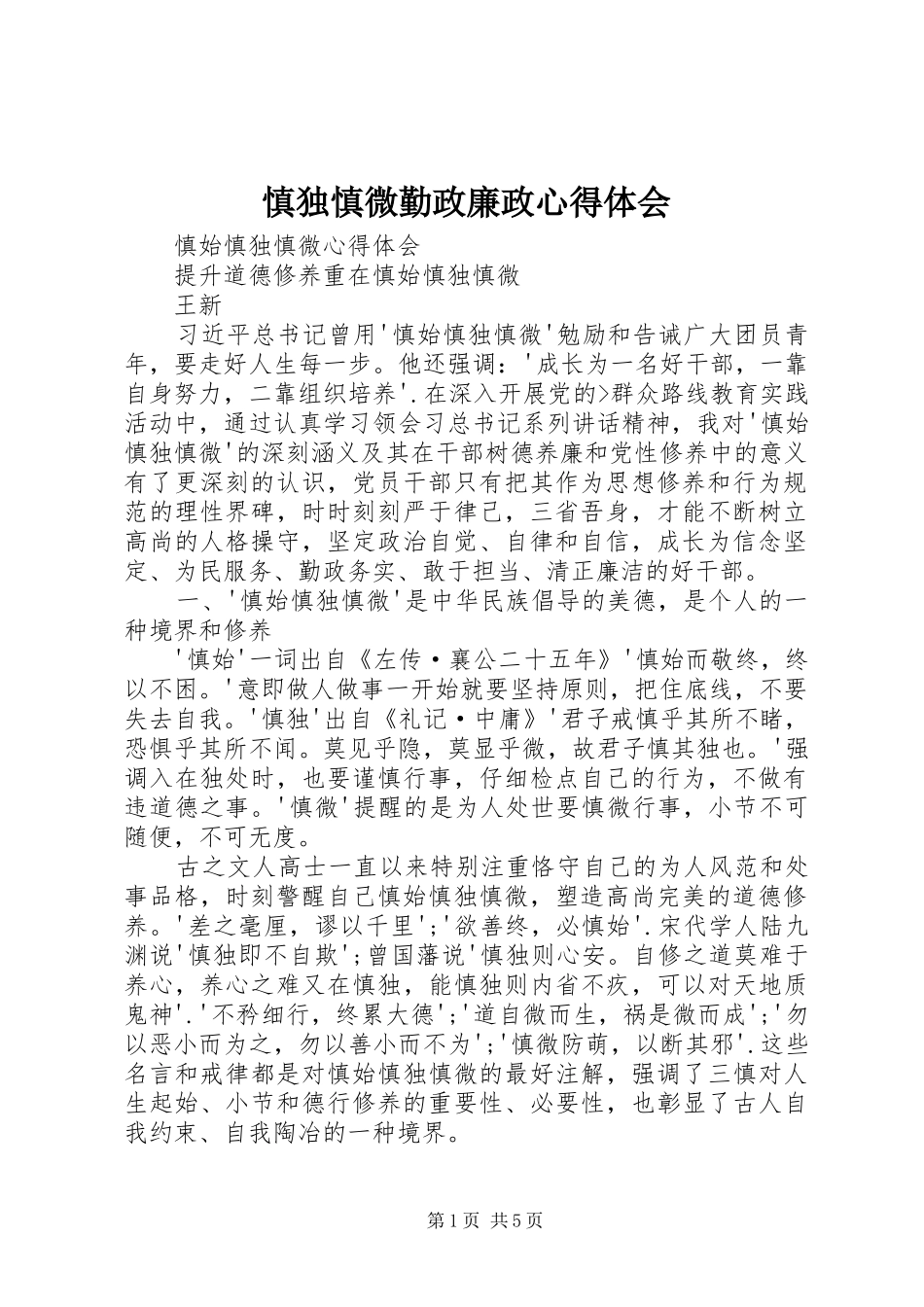 慎独慎微勤政廉政心得体会_第1页
