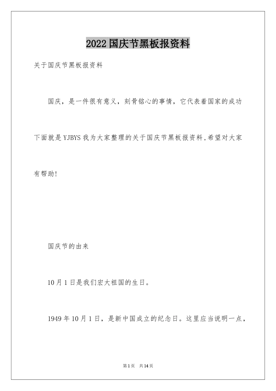 2024国庆节黑板报资料_第1页