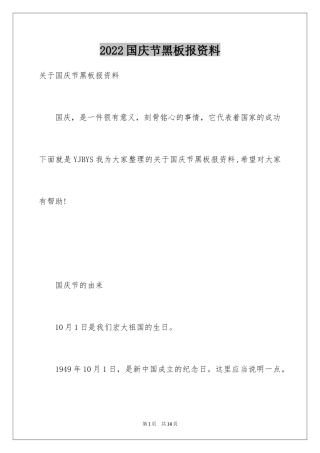 2024国庆节黑板报资料