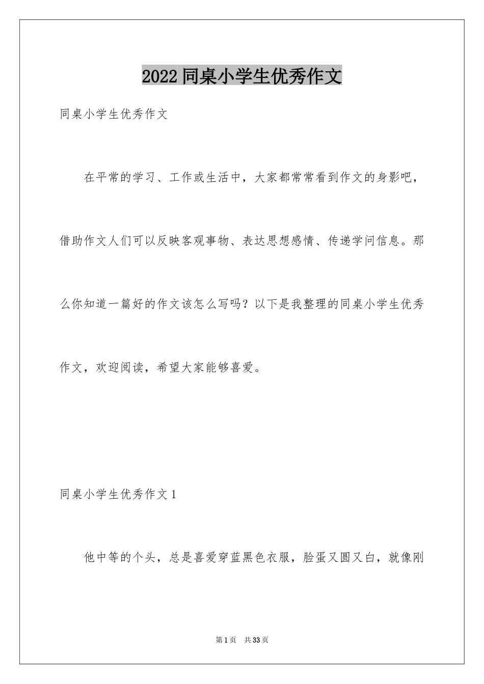 2024同桌小学生优秀作文_第1页