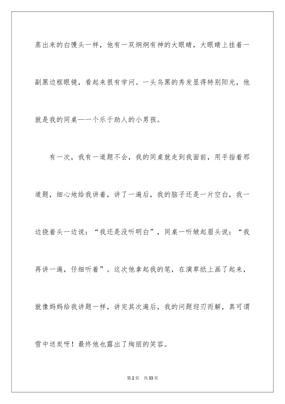 2024同桌小学生优秀作文_第2页