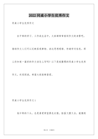 2024同桌小学生优秀作文