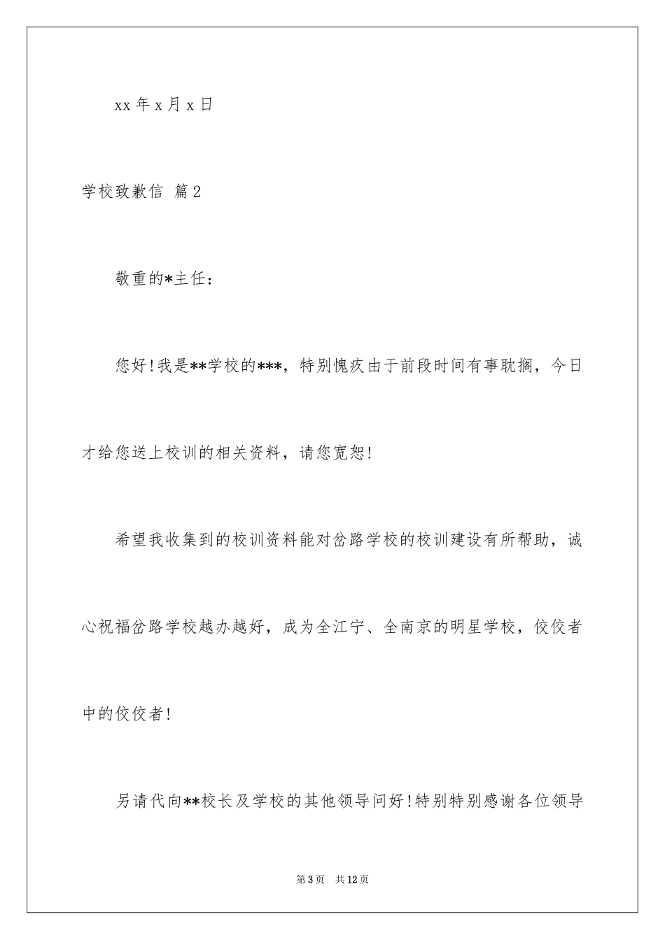 2024学校道歉信_18_第3页