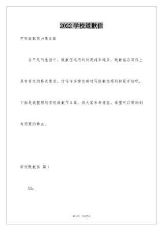 2024学校道歉信_18