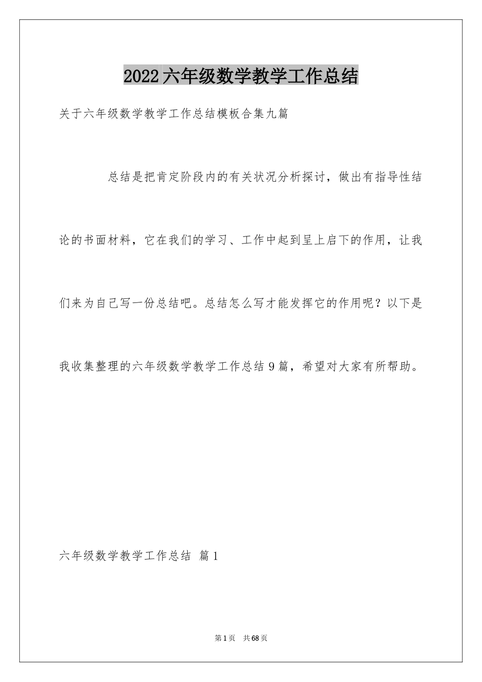2024六年级数学教学工作总结_9_第1页