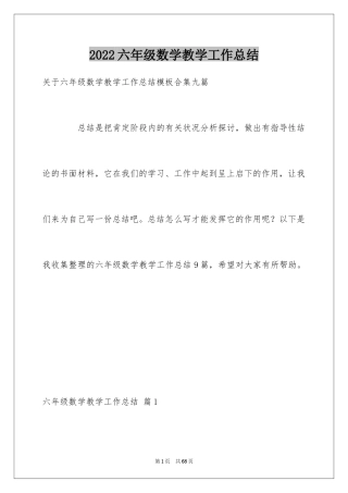 2024六年级数学教学工作总结_9