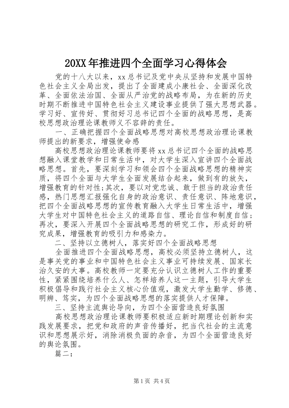 20XX年推进四个全面学习心得体会 (3)_第1页