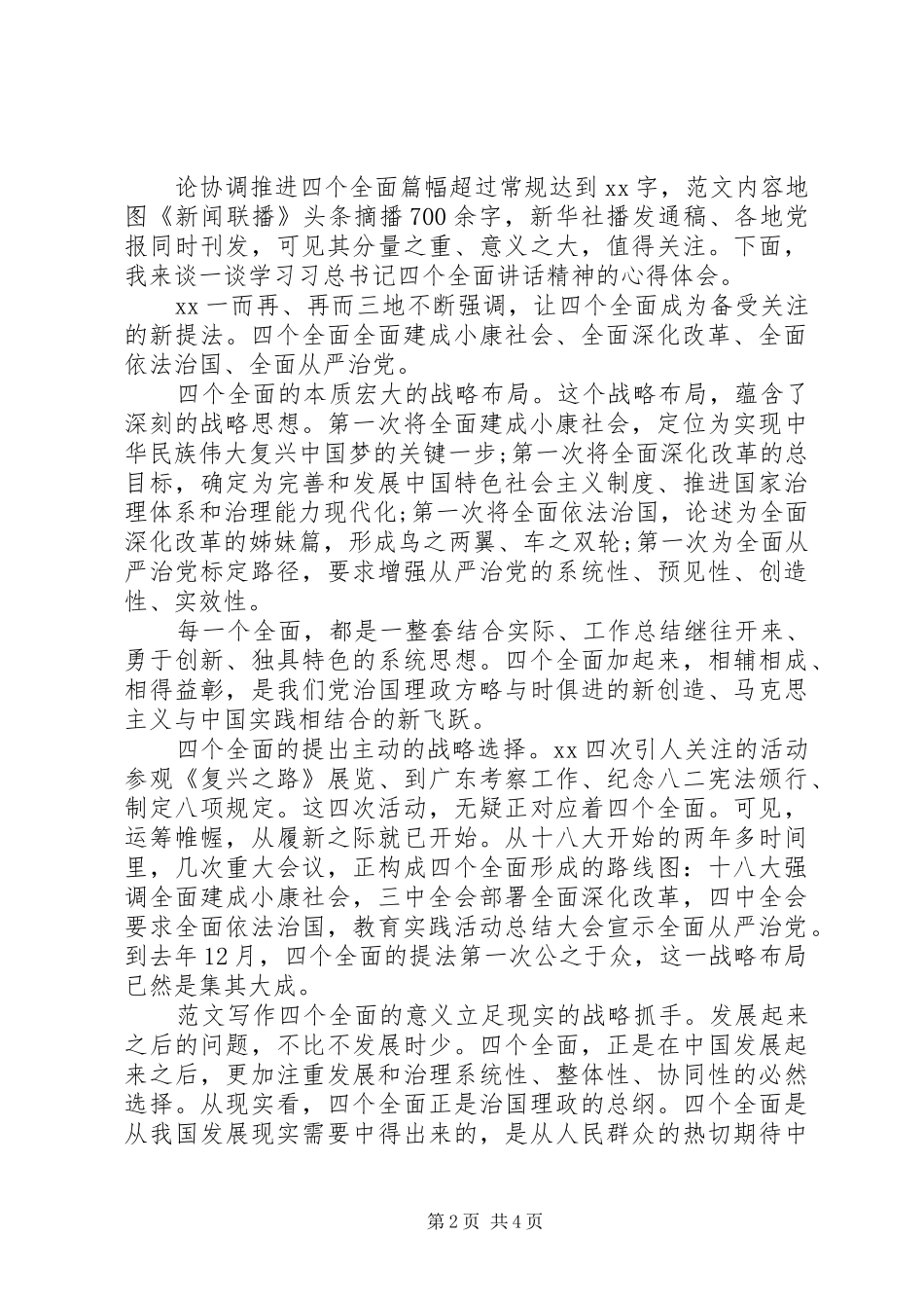 20XX年推进四个全面学习心得体会 (3)_第2页