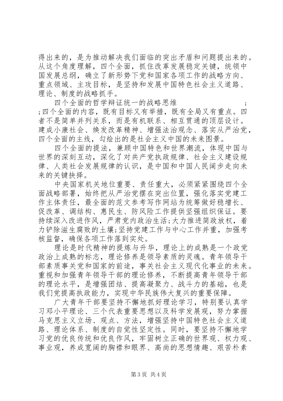 20XX年推进四个全面学习心得体会 (3)_第3页