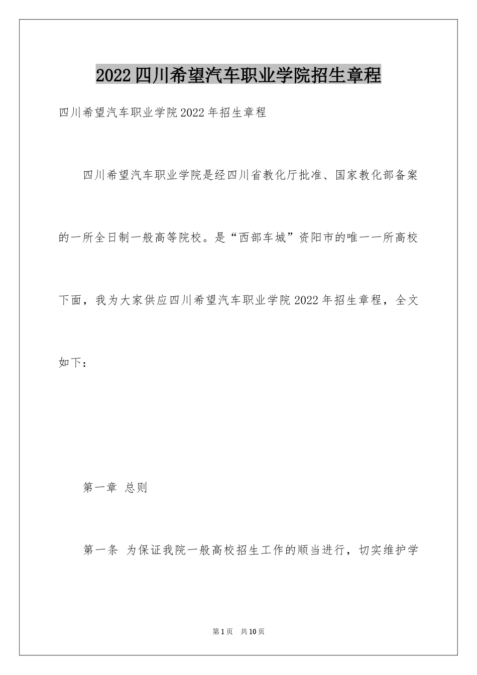 2024四川希望汽车职业学院招生章程_第1页
