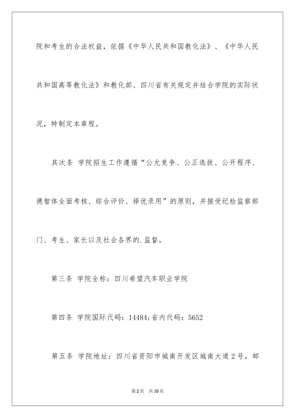 2024四川希望汽车职业学院招生章程_第2页