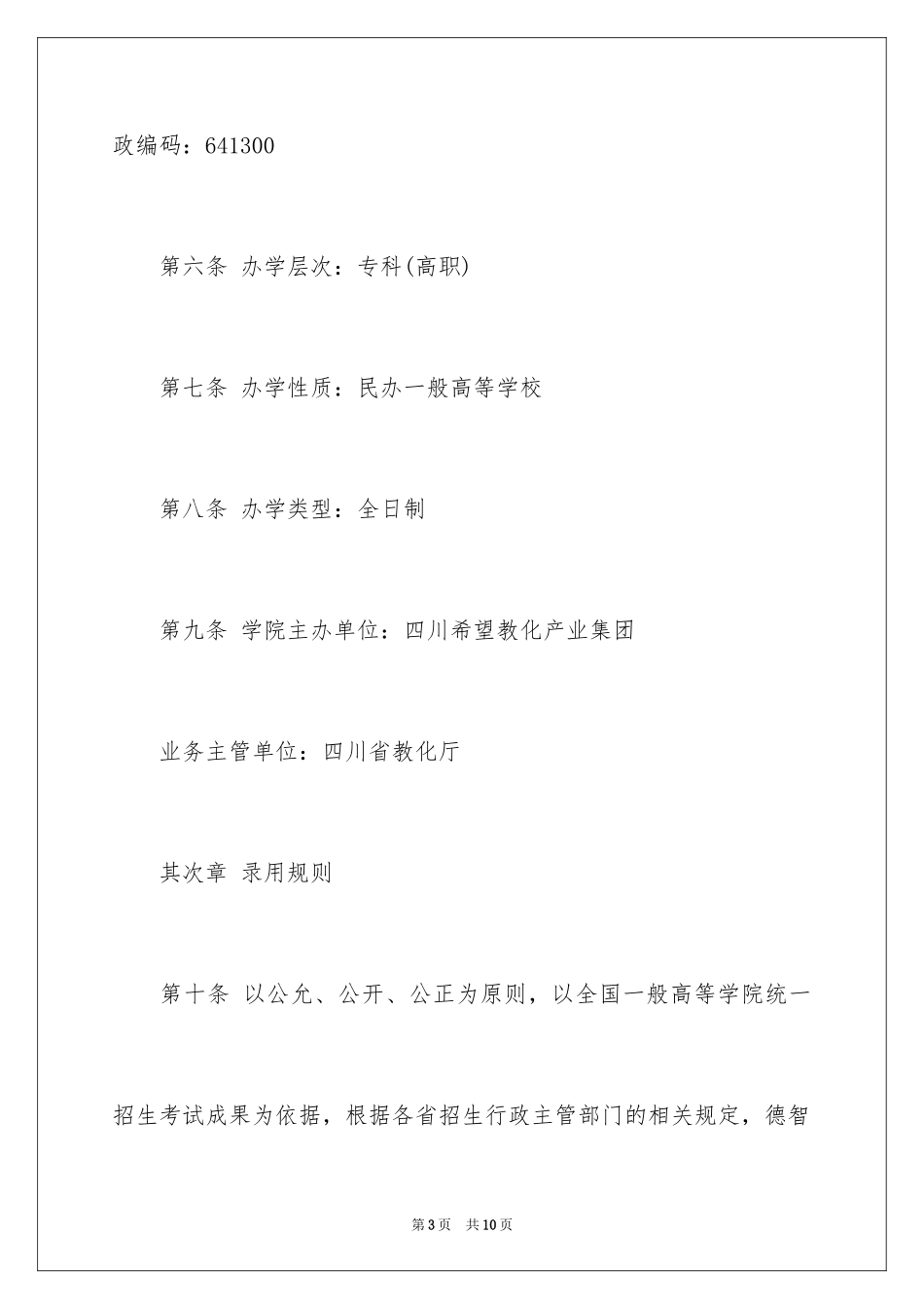 2024四川希望汽车职业学院招生章程_第3页