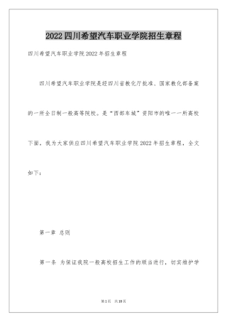 2024四川希望汽车职业学院招生章程