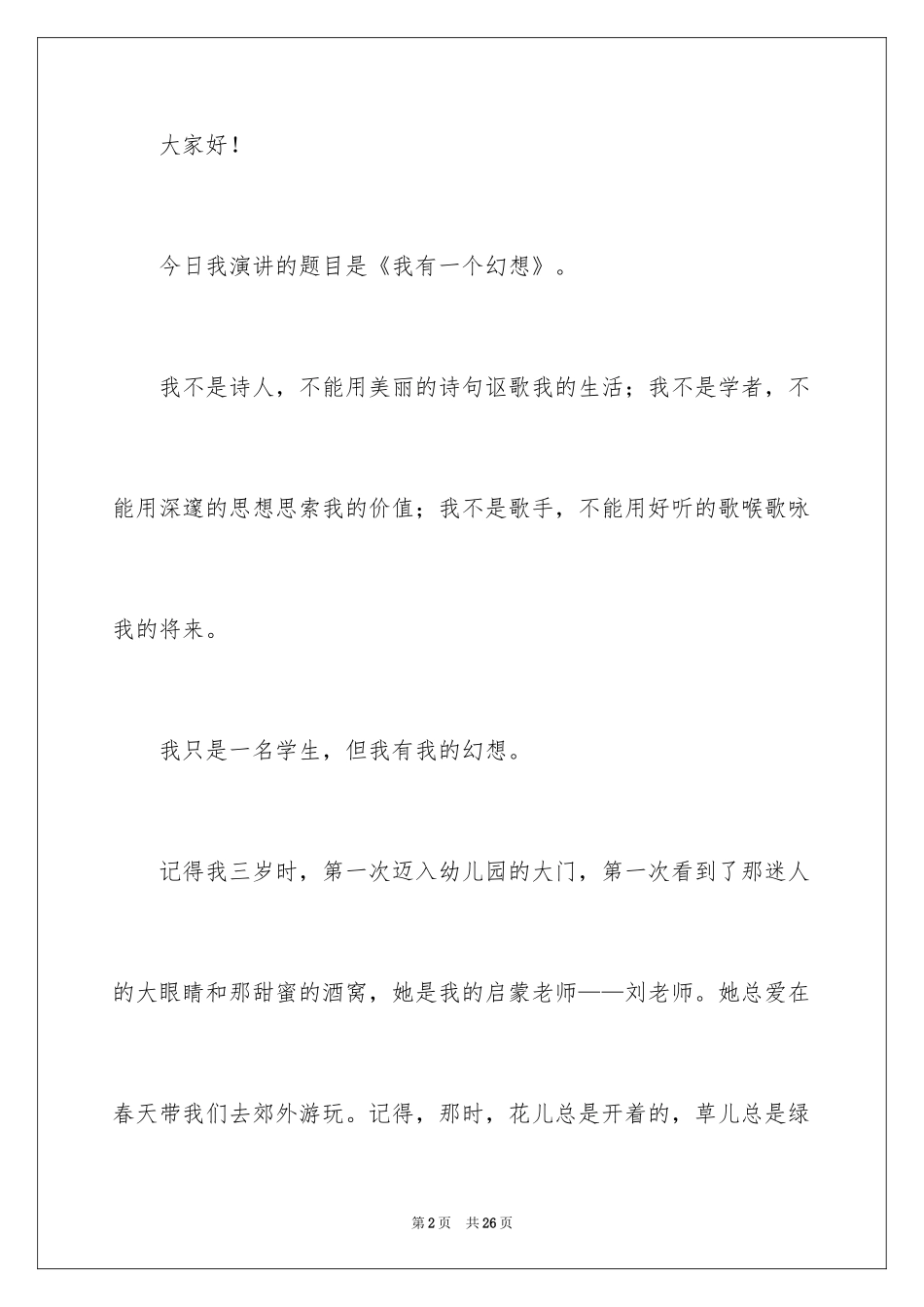 2024八年级我的梦想演讲稿_第2页