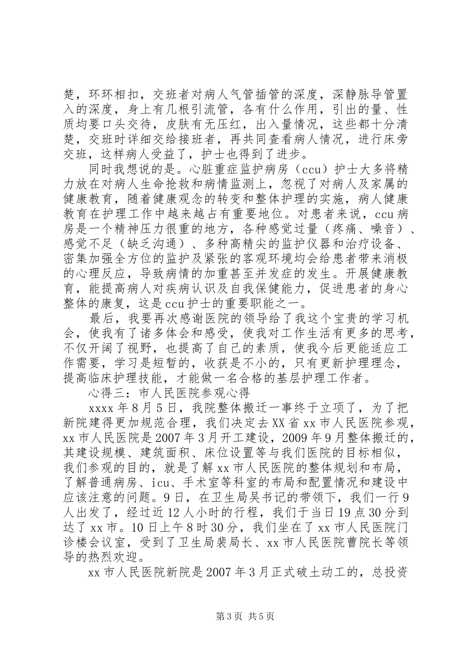 参观学习医院心得体会_2_第3页