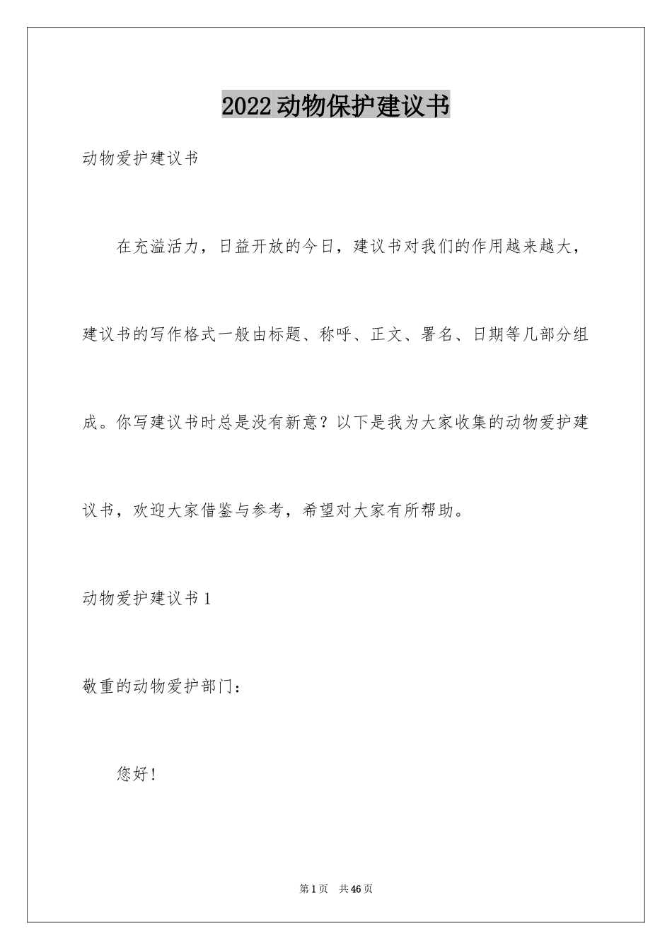 2024动物保护建议书_6_第1页