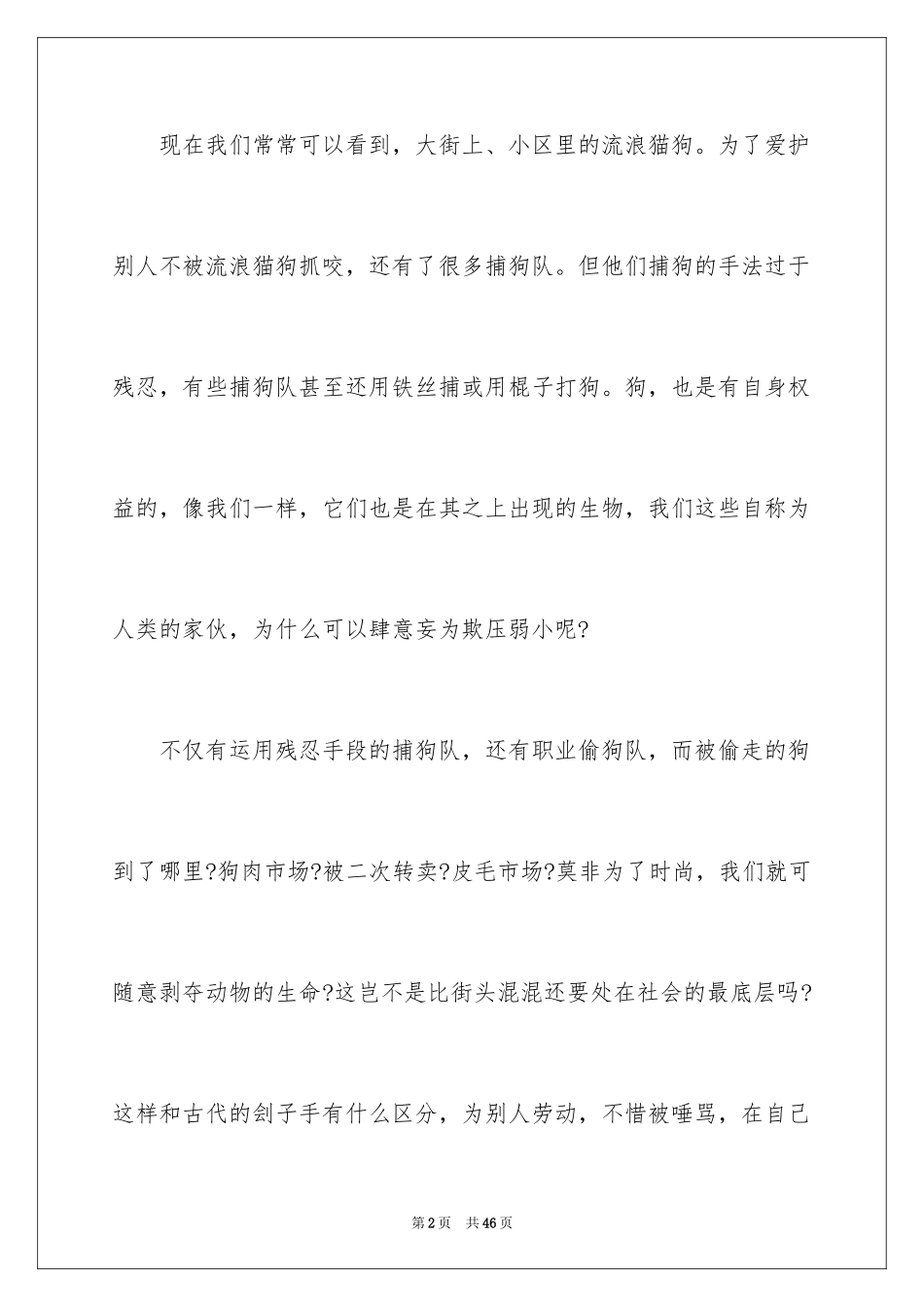 2024动物保护建议书_6_第2页