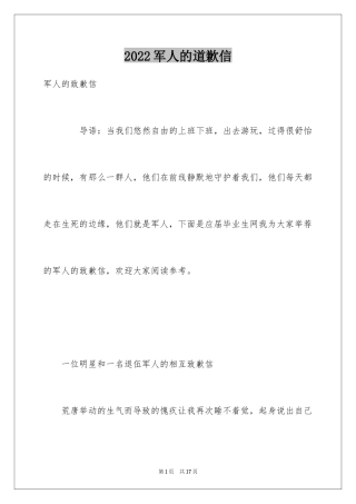 2024军人的道歉信