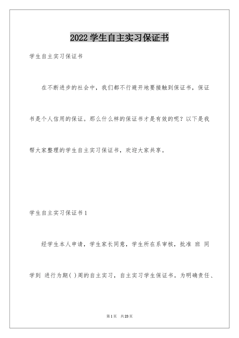 2024学生自主实习保证书_第1页