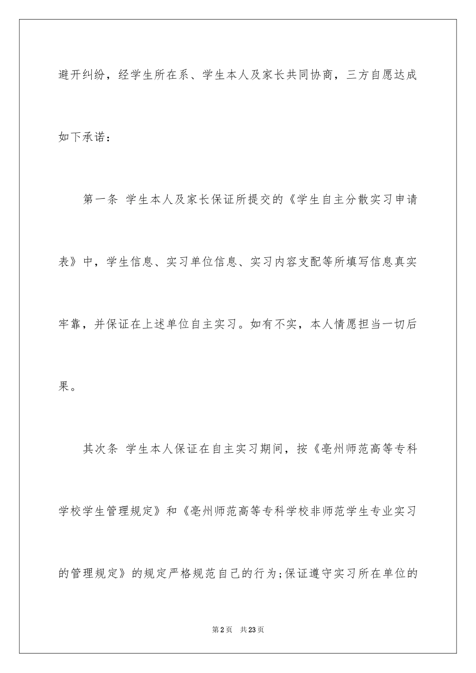 2024学生自主实习保证书_第2页