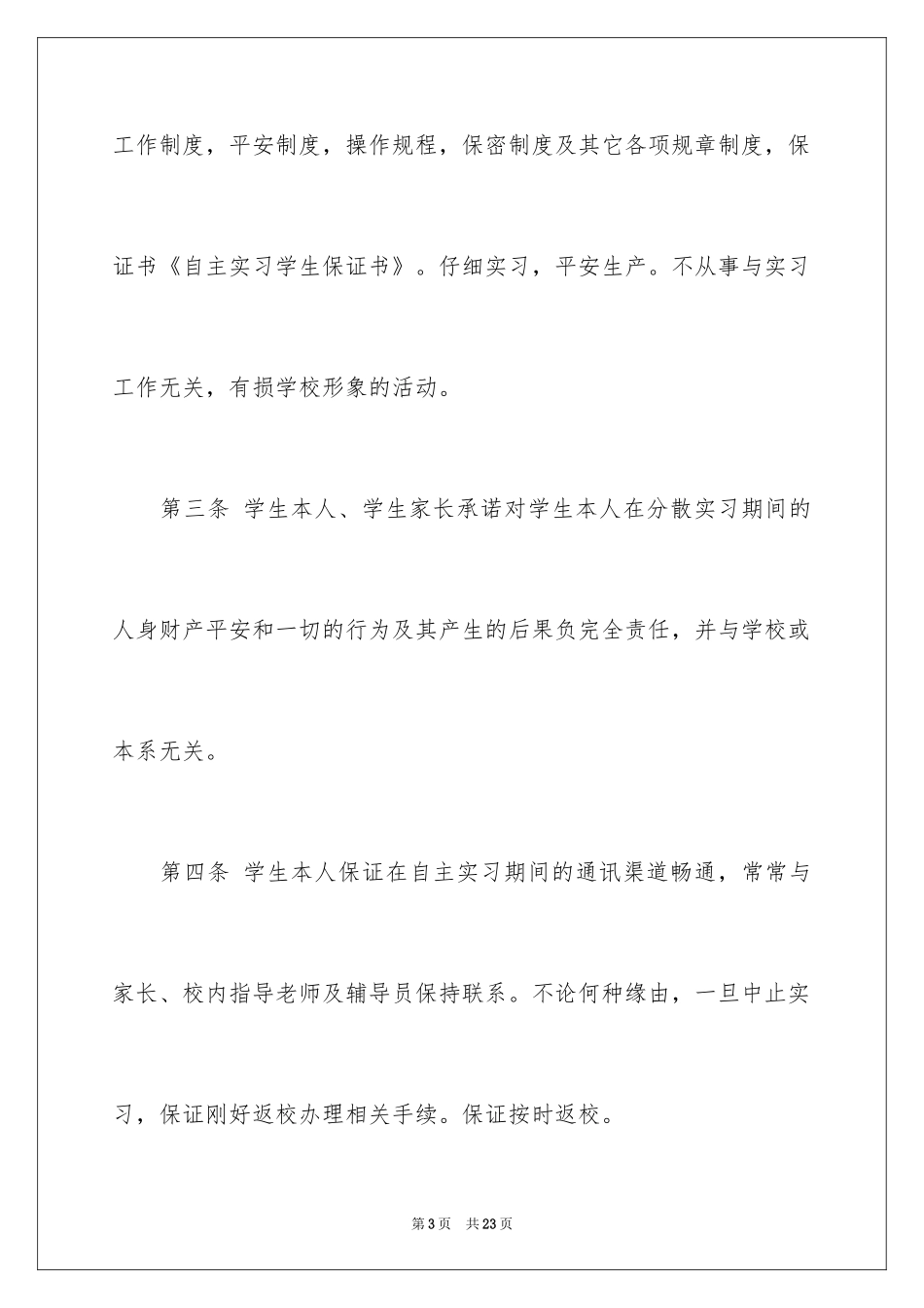 2024学生自主实习保证书_第3页