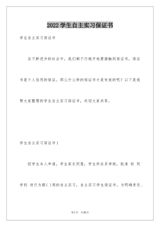 2024学生自主实习保证书