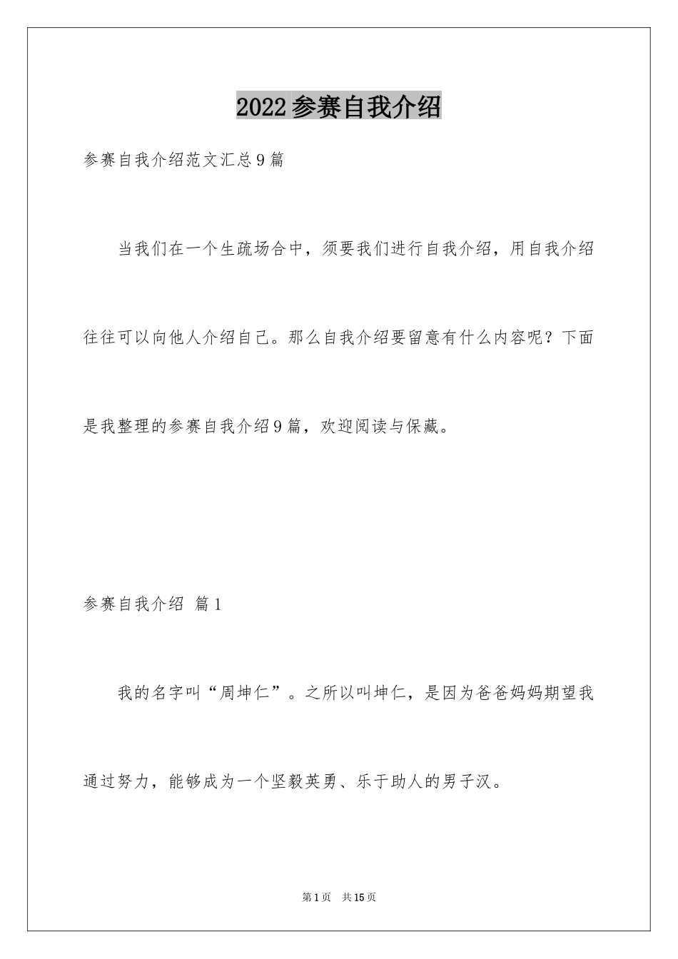 2024参赛自我介绍_5_第1页
