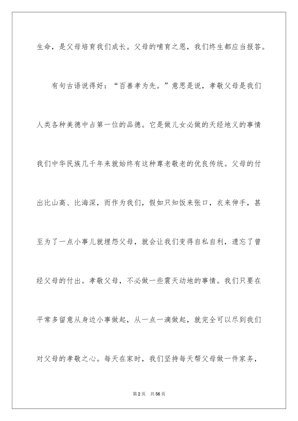 2024孝敬父母的演讲稿_18_第2页