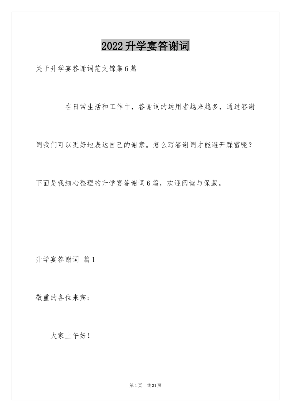2024升学宴答谢词_18_第1页