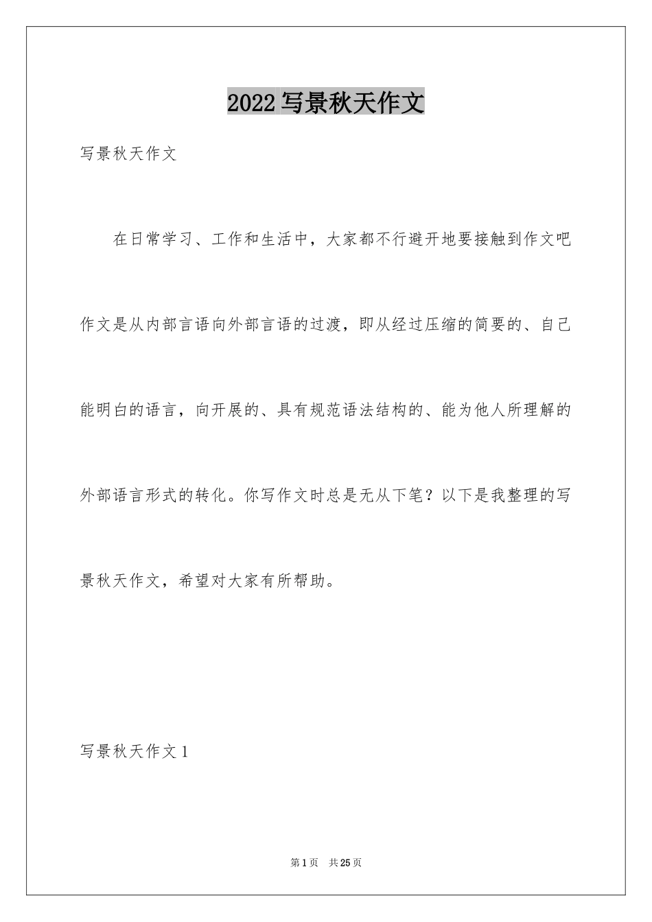2024写景秋天作文_第1页