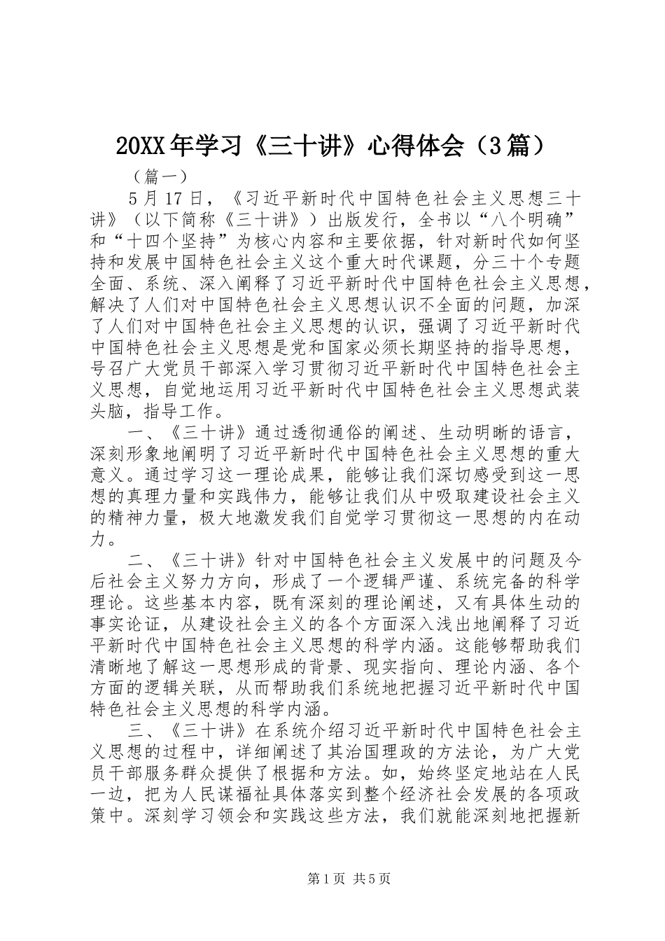 20XX年学习《三十讲》心得体会（3篇）_第1页